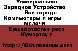 Универсальное Зарядное Устройство USB - Все города Компьютеры и игры » USB-мелочи   . Башкортостан респ.,Кумертау г.
